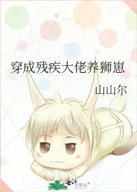 穿成残疾大佬的妻子