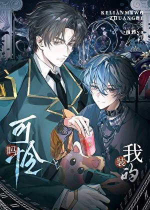 装可怜和真可怜