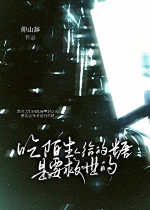 陌生人给的糖可以吃吗