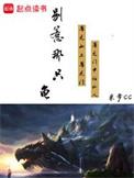 别惹那只龟白灵最后去哪了