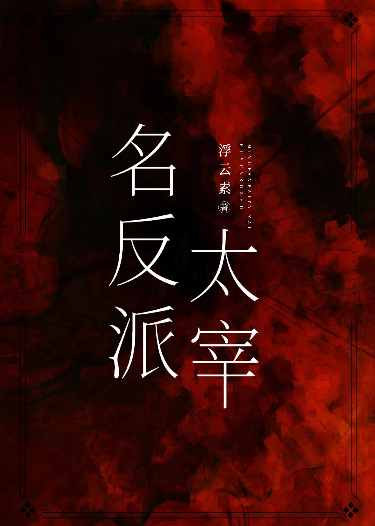 名反派太宰全文免费