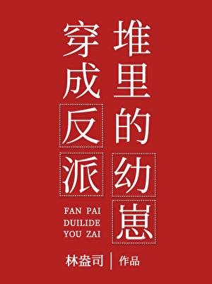 穿成反派堆里的幼崽txt