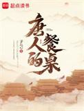 唐人的餐桌几个女主