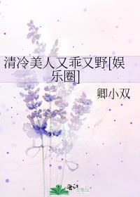 清冷美人又乖又野娱乐圈