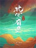 北冥有鱼 解析