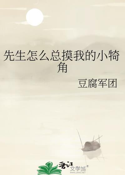 先生怎么总摸我的小犄角by豆腐军团