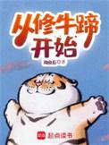 从修牛蹄开始 第190章