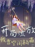 空间 流放