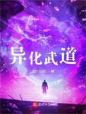 异化武装少女