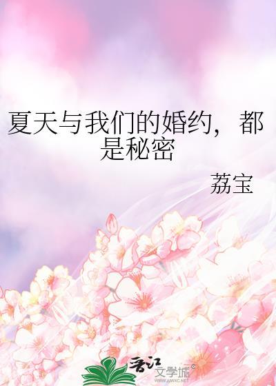 夏天与我们的婚约都是秘密番外