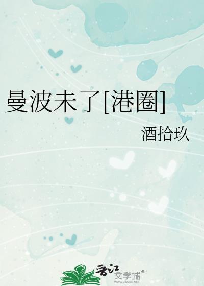 曼波未了港圈免费阅读
