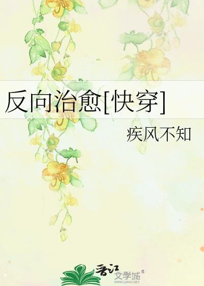 反向心理治疗