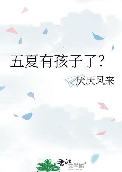 五夏有孩子了?by厌厌风来