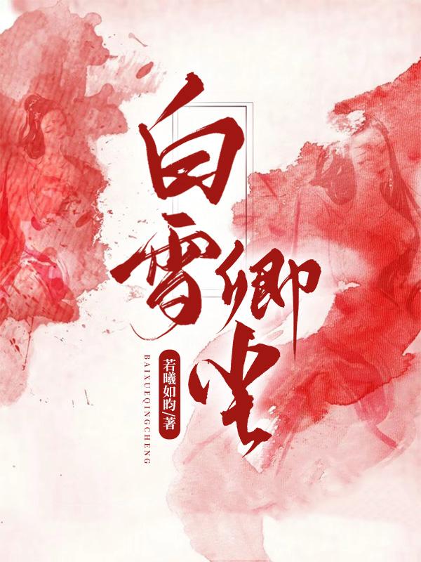 白雪无尘