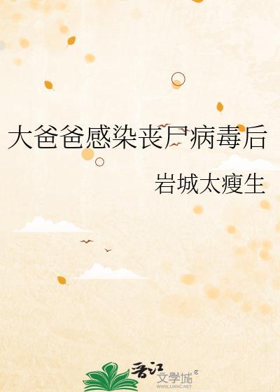 大爸爸感染丧尸病毒后 岩城太瘦生 免费