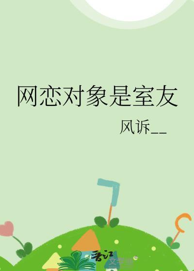 网恋对象是室友晋江