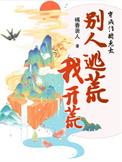 别人逃荒我开荒txt百度