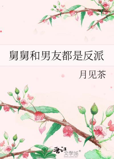 舅舅和男友都是反派 月见茶