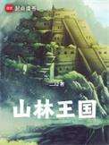 山林王国女主