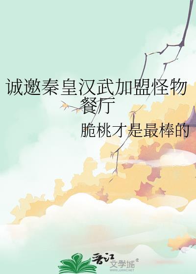 诚邀秦皇汉武加盟怪物餐厅百度