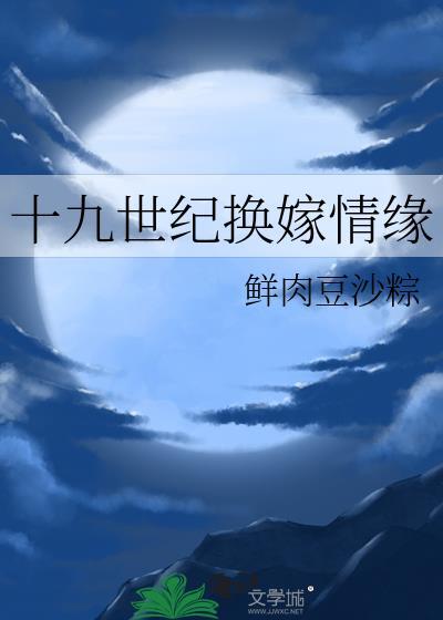 十九世纪换嫁情缘番外