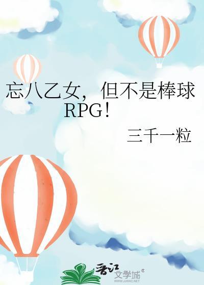 忘八乙女但不是棒球rpg免费