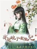 穿越古代娘子