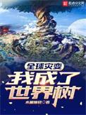 全球灾变我成了世界树