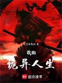 我的诡异人生笔趣阁