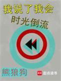 就算时光倒流我能做些什么