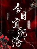 今日宜沉沦免费阅读