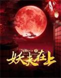 妖夫在上煜宸爱的是谁