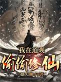 我在道观偷偷修仙短剧全集免费观看