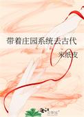 带着庄园系统去古代短剧