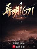 异明1671 嗷世巅锋