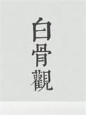 不净观