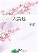入禁廷芋孚类似古言