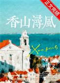 香山清风别墅