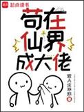 苟在仙界成大佬沉入太平洋