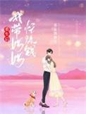 重生后我专心带崽