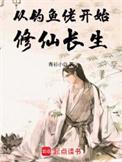 从钓到远古生物到亿万身家txt