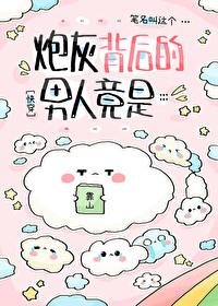 炮灰男后的自我修养txt百度