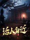 活人禁忌中的经典语录