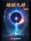 炼狱之劫境界介绍大全