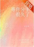 我等你分手是什么意思