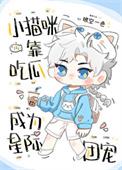 小猫咪靠吃瓜成为星际团宠逆天邪神