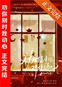 等你心动很久了by乔栖番外