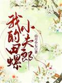 我的田螺姑娘漫画