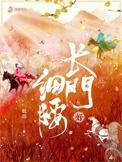 长门好细腰冯蕴怀孕没