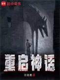 我重启了神话时代全文